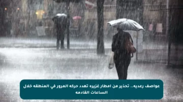 عواصف رعدية.. تحذير من أمطار غزيرة تهدد حركة المرور في المنطقة خلال الساعات القادمة